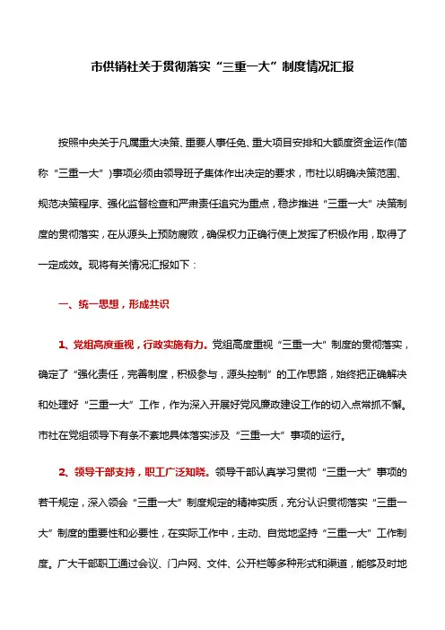 情况汇报：市供销社关于贯彻落实“三重一大”制度情况汇报