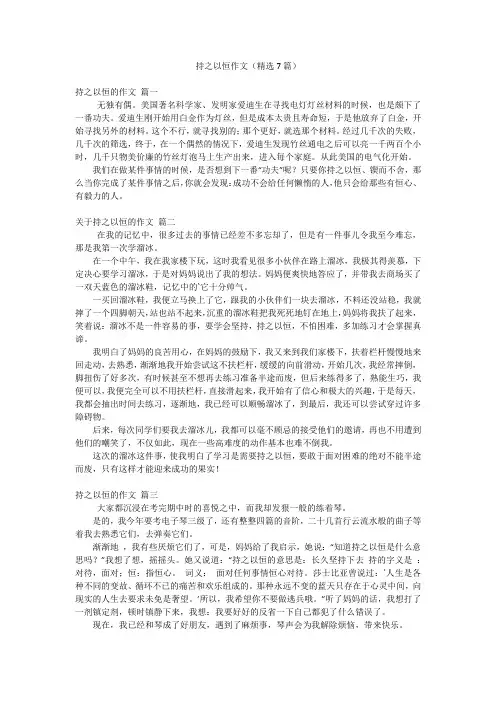 持之以恒作文(精选7篇)