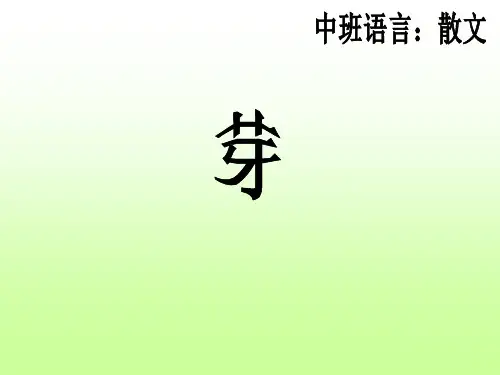 中班语言散文诗《芽》ppt课件