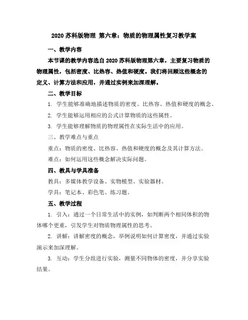 2020苏科版物理第六章：物质的物理属性复习教学案