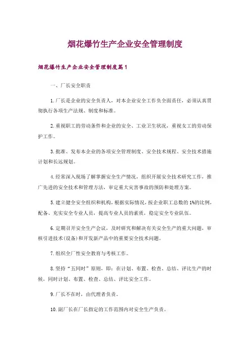 烟花爆竹生产企业安全管理制度