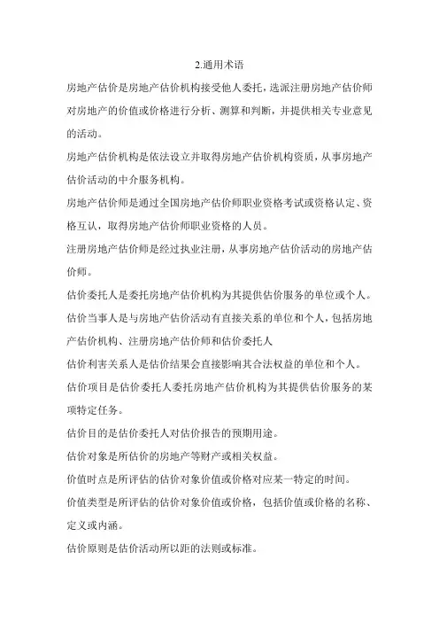《房地产估价标准通用术语》world版