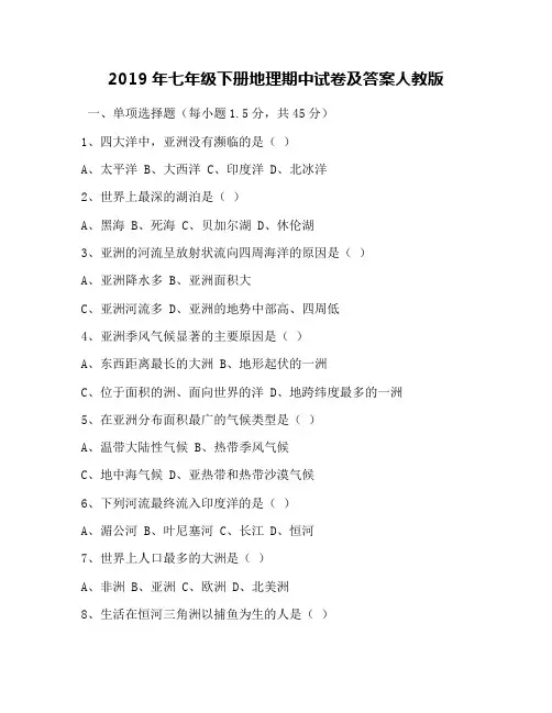 2019年七年级下册地理期中试卷及答案人教版