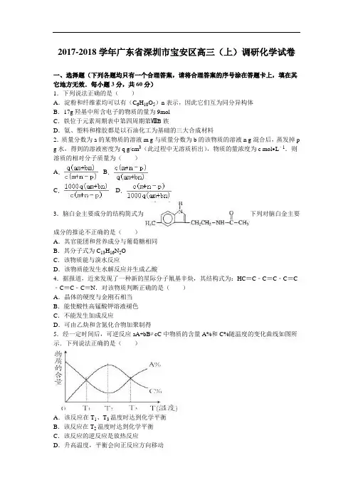 广东省深圳市宝安区2017-2018学年高三上学期调研化学试卷 Word版含解析