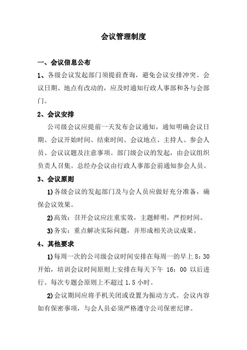 会议管理制度