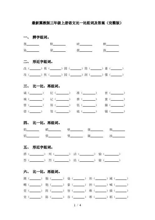 最新冀教版三年级上册语文比一比组词及答案(完整版)