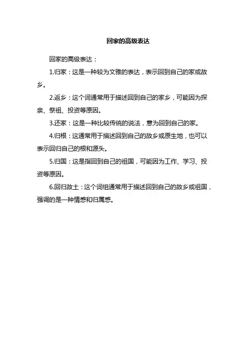 回家的高级表达