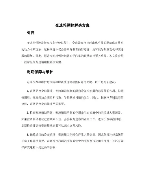 变速箱顿挫解决方案