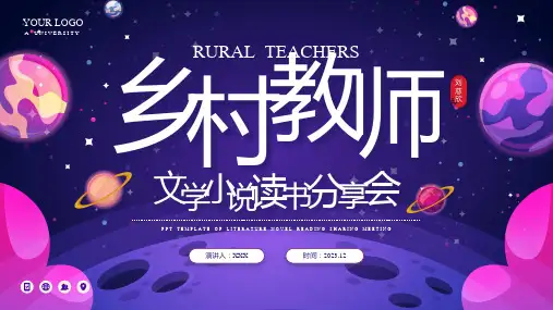 初中班会 读书分享读书交流会  《乡村教师》刘慈欣科幻小说读书分享 课件 (21张PPT)
