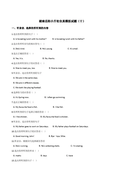 六年级下册英语试题：2019湖南岳阳小升初全真模拟试卷(十)人教 (PEP)含答案