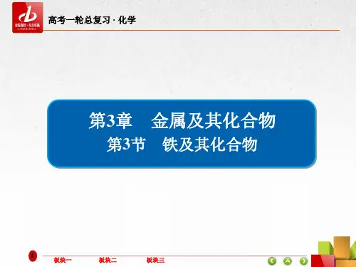 高考一轮复习-化学  第3章 金属及其化合物3-3铁及其化合物