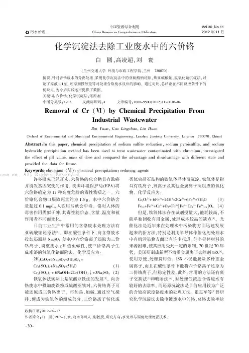 化学沉淀法去除工业废水中的六价铬