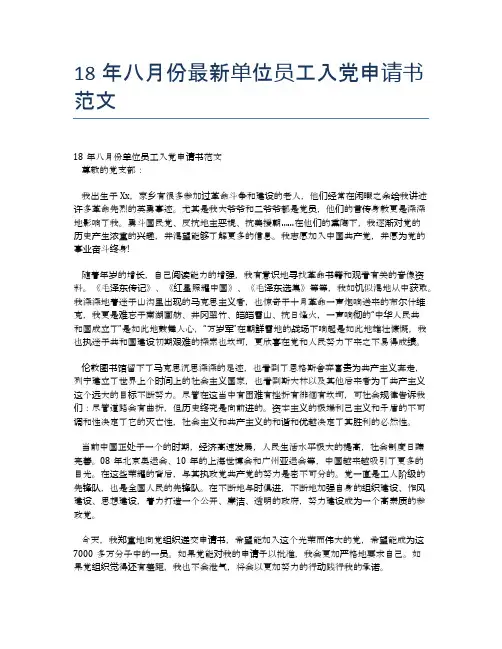 18年八月份最新单位员工入党申请书范文