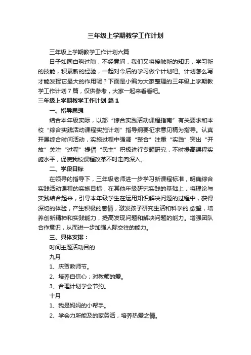 三年级上学期教学工作计划