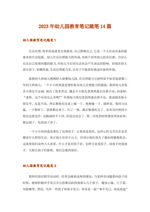 2023年幼儿园教育笔记随笔14篇