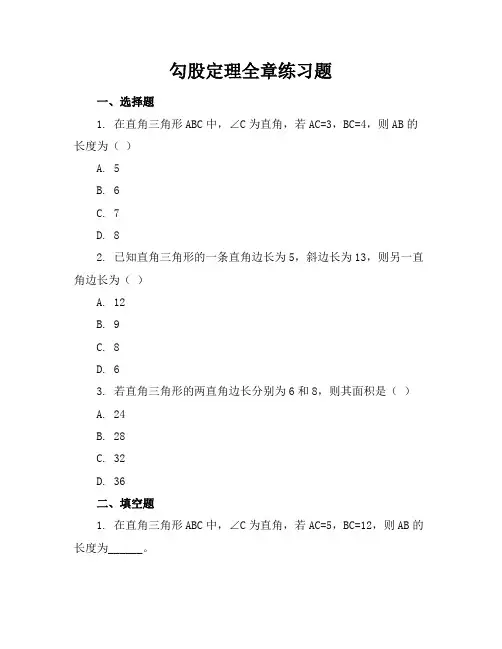 勾股定理全章练习题