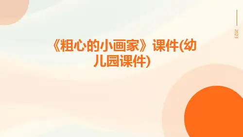 《粗心的小画家》课件(幼儿园课件)