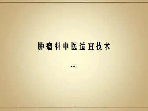 中医适宜技术PPT课件