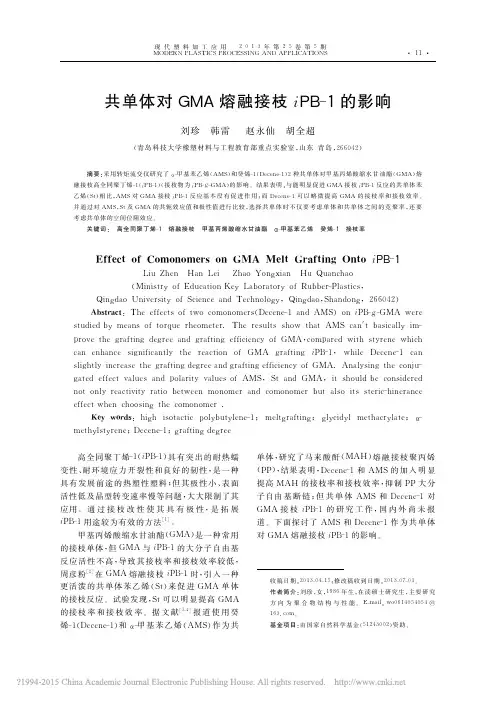 共单体对GMA熔融接枝iPB_1的影响_刘珍