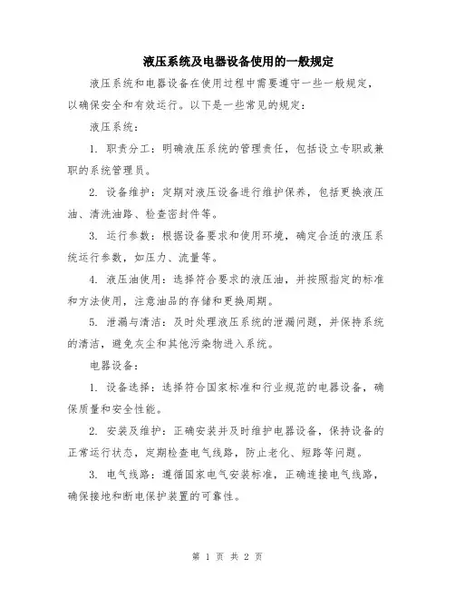 液压系统及电器设备使用的一般规定 (2)
