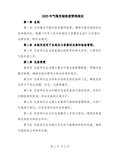 2023年气瓶充装检查管理规定