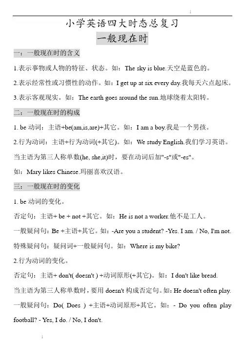 小学英语四大时态总复习加讲解超棒