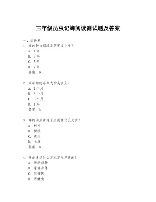三年级昆虫记蝉阅读测试题及答案
