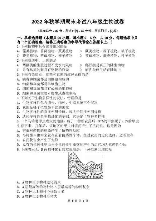 2022年秋学期期末考试八年级生物试卷