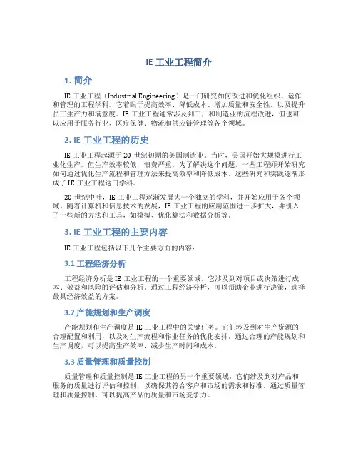 IE工业工程简介