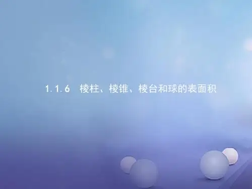 高中数学第一章立体几何初步1.1空间几何体1.1.6棱柱、棱锥、棱台和球的表面积课件新人教b版必修2
