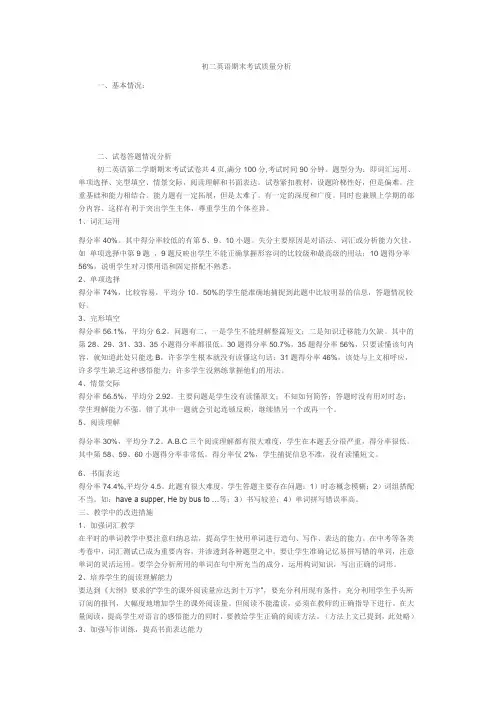 初二英语期末考试质量分析