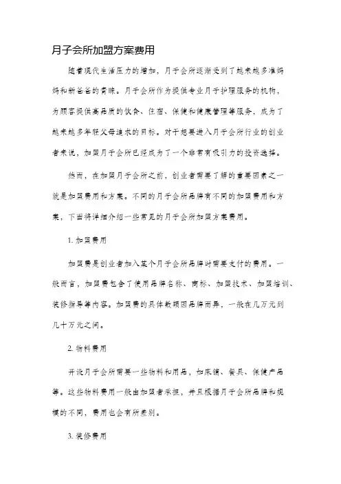 月子会所加盟方案费用