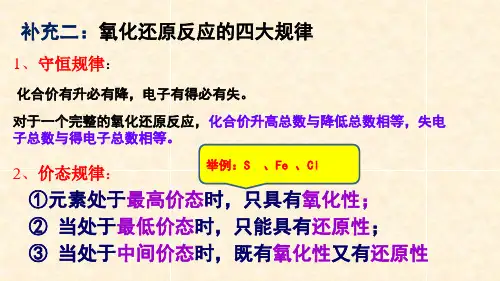 5氧化还原反应的四大规律