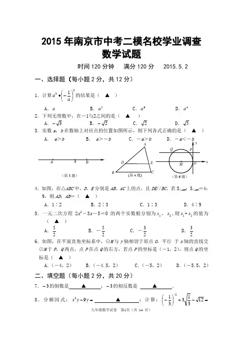 2015年南京市二模名校学业调查数学试题及答案