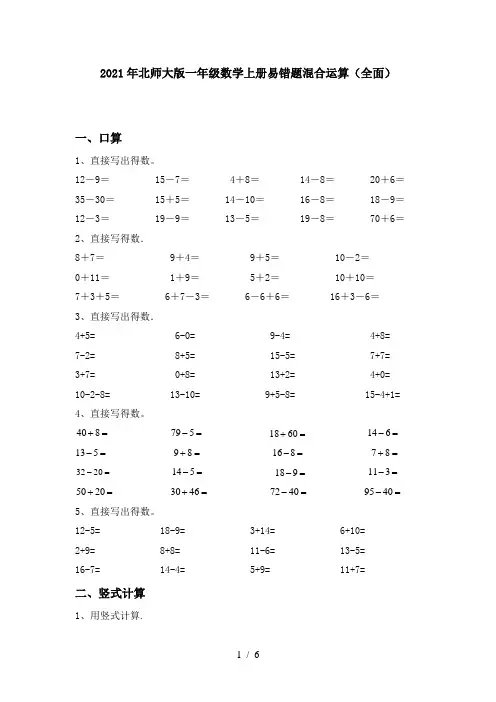 2021年北师大版一年级数学上册易错题混合运算(全面)
