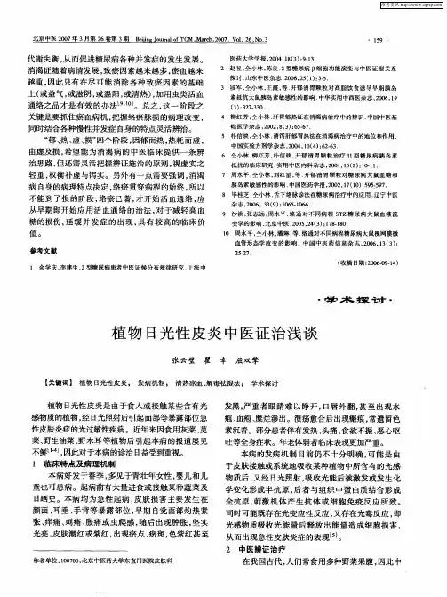 植物日光性皮炎中医证治浅谈