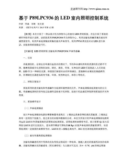 基于P89LPC936的LED室内照明控制系统