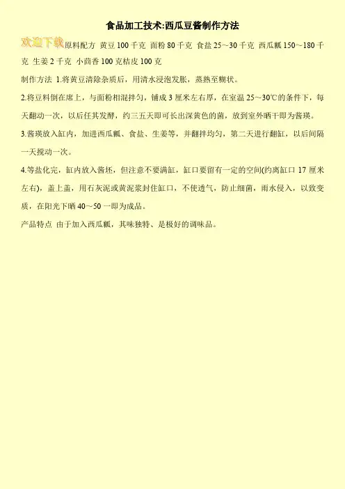 食品加工技术-西瓜豆酱制作方法