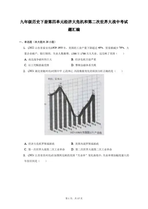 九年级历史下册第四单元经济大危机和第二次世界大战中考试题汇编-自定义类型