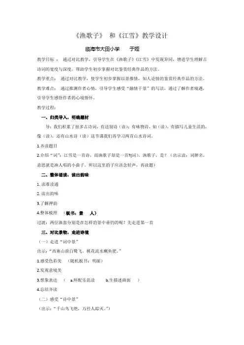 语文人教版四年级下册《渔歌子》与《江雪》整合教学设计
