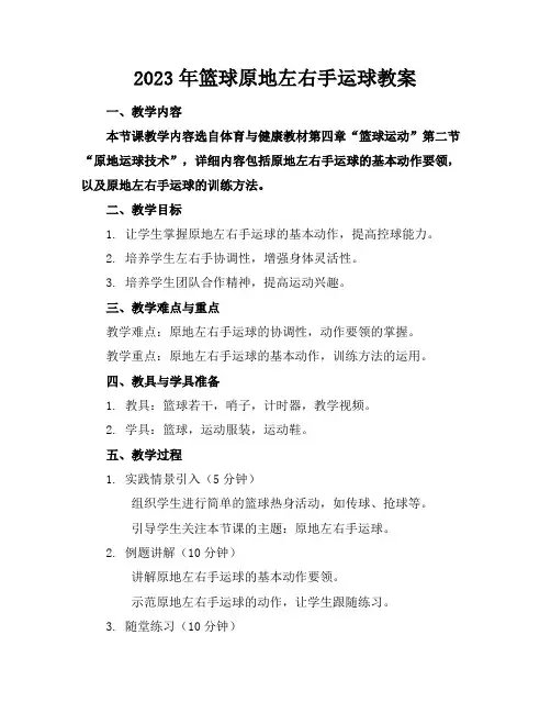 2023年篮球原地左右手运球教案