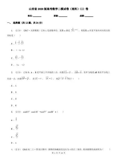 山西省2020版高考数学二模试卷(理科)(I)卷(模拟)