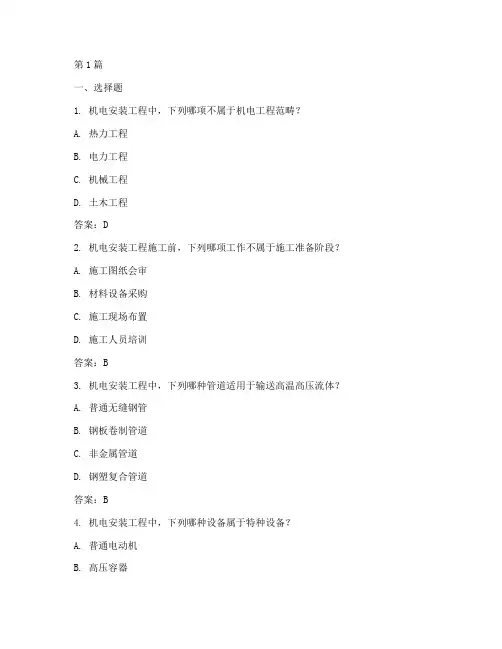 机电安装工程题库(3篇)