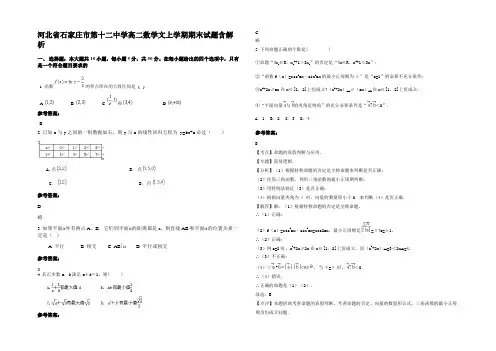 河北省石家庄市第十二中学高二数学文上学期期末试题含解析