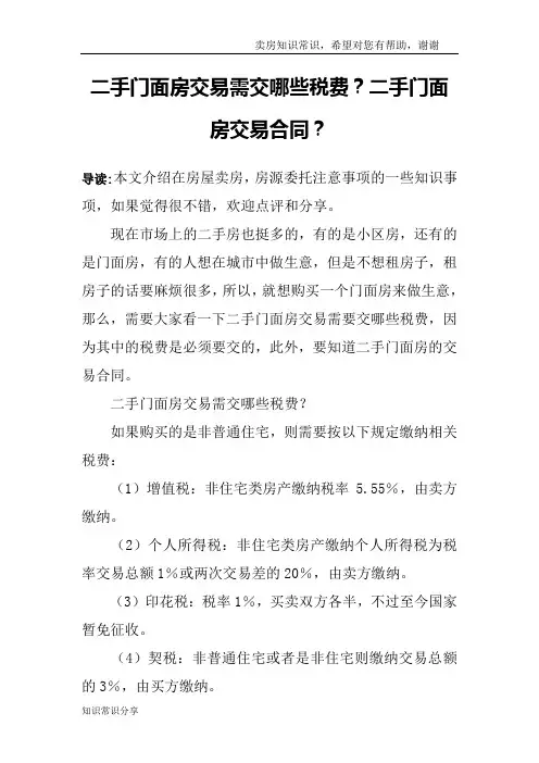 二手门面房交易需交哪些税费？二手门面房交易合同？