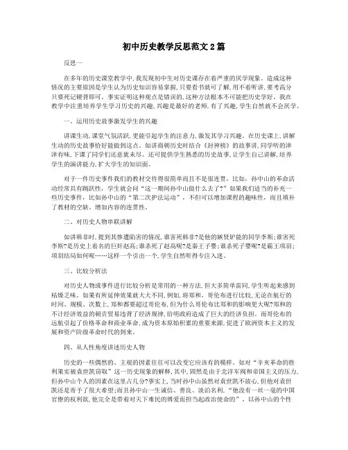 初中历史教学反思范文2篇