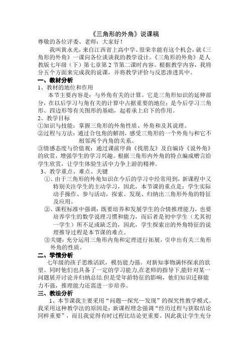 人教版七年级数学下册第二课时《三角形的外角》说课稿