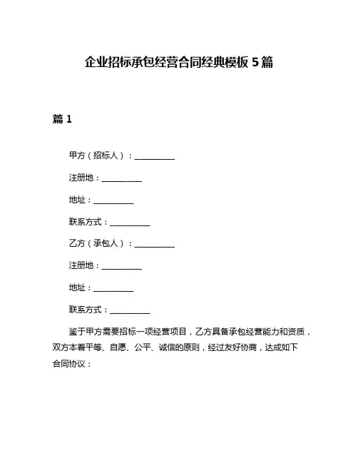 企业招标承包经营合同经典模板5篇