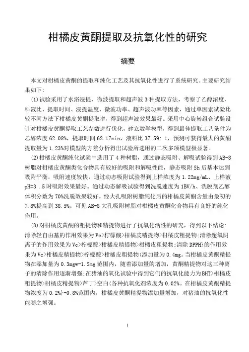 柑橘皮黄酮提取及抗氧化性的研究