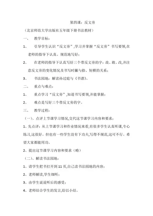 北师大版五年级书法下册《第4课 反文旁》教学设计